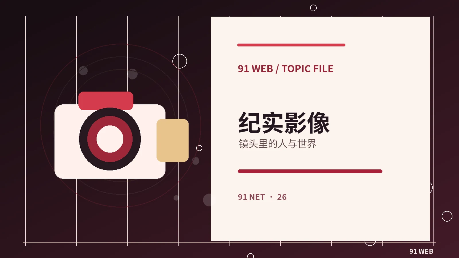 纪录影像漫游